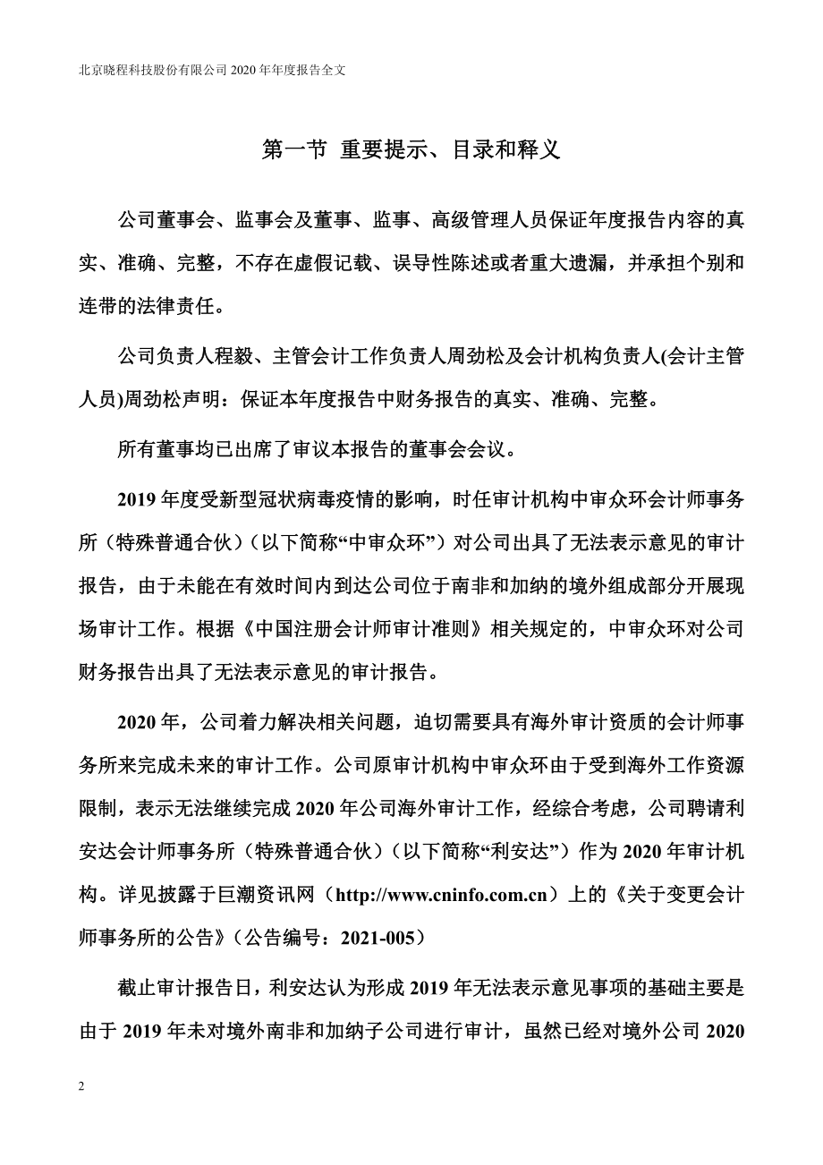 300139_2020_晓程科技_2020年年度报告_2021-04-26.pdf_第2页