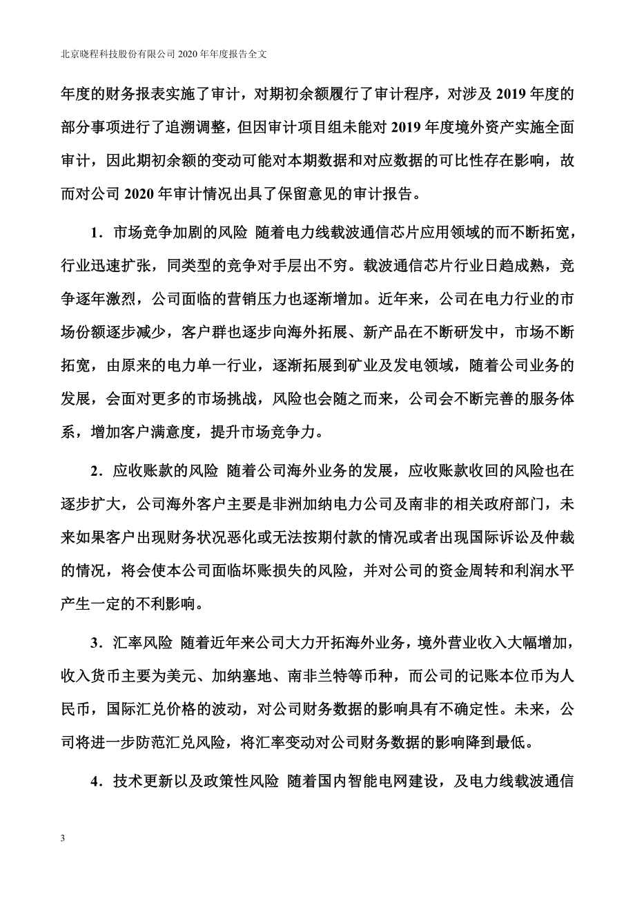 300139_2020_晓程科技_2020年年度报告_2021-04-26.pdf_第3页