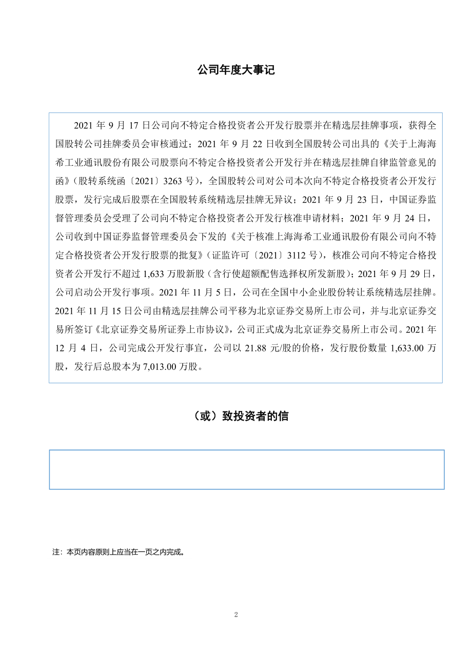 831305_2021_海希通讯_2021年年度报告（更正后）_2022-05-09.pdf_第2页