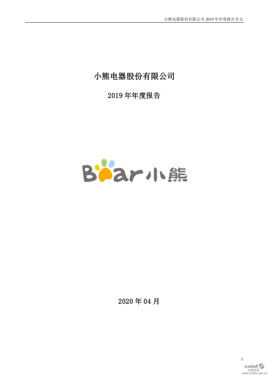 002959_2019_小熊电器_2019年年度报告_2020-04-28.pdf_第1页