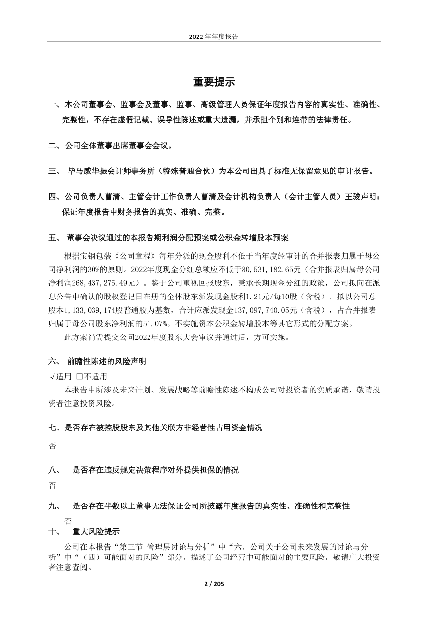 601968_2022_宝钢包装_2022年年度报告_2023-04-27.pdf_第2页