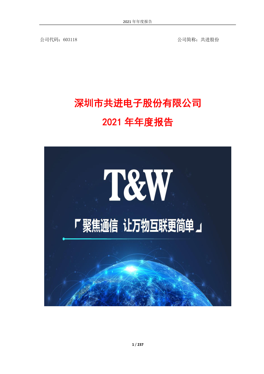 603118_2021_共进股份_2021年年度报告_2022-04-14.pdf_第1页