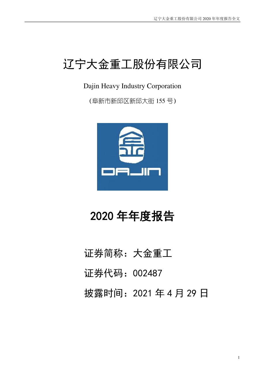 002487_2020_大金重工_2020年年度报告_2021-04-28.pdf_第1页