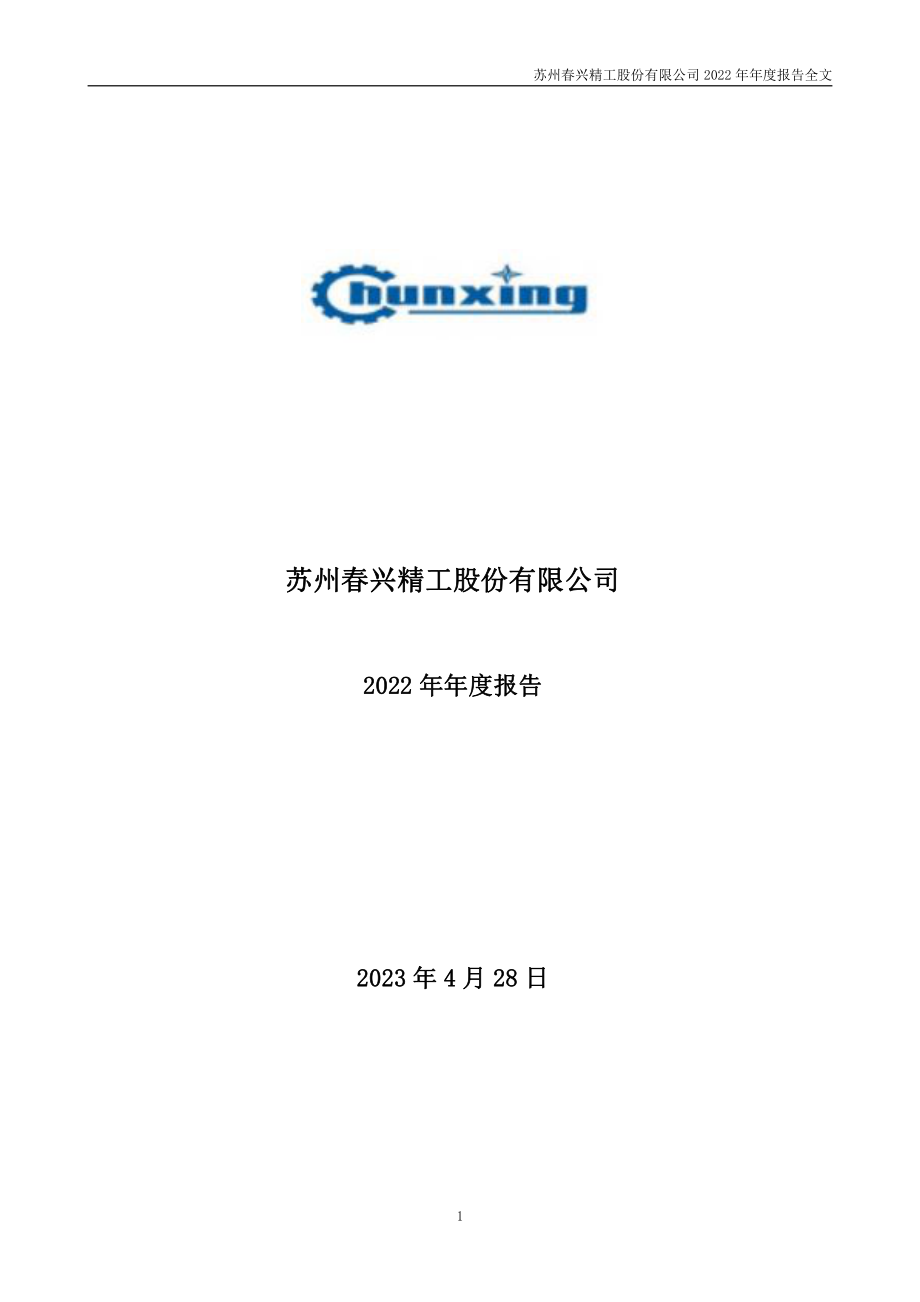 002547_2022_春兴精工_2022年年度报告_2023-04-27.pdf_第1页