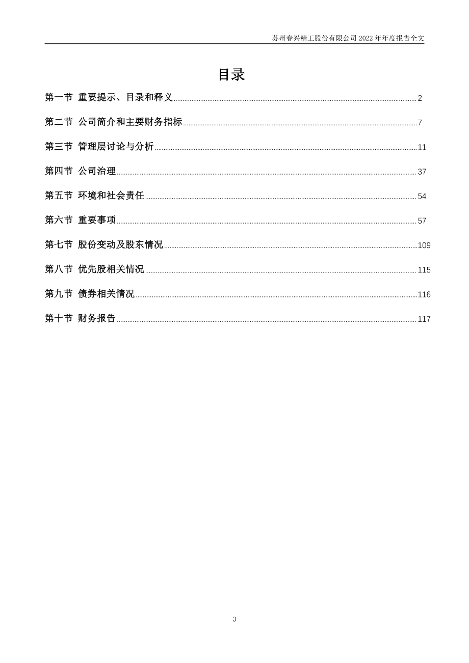 002547_2022_春兴精工_2022年年度报告_2023-04-27.pdf_第3页