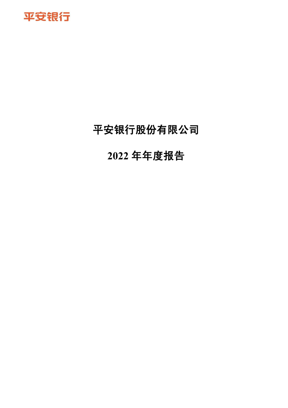 000001_2022_平安银行_2022年年度报告_2023-03-08.pdf_第1页