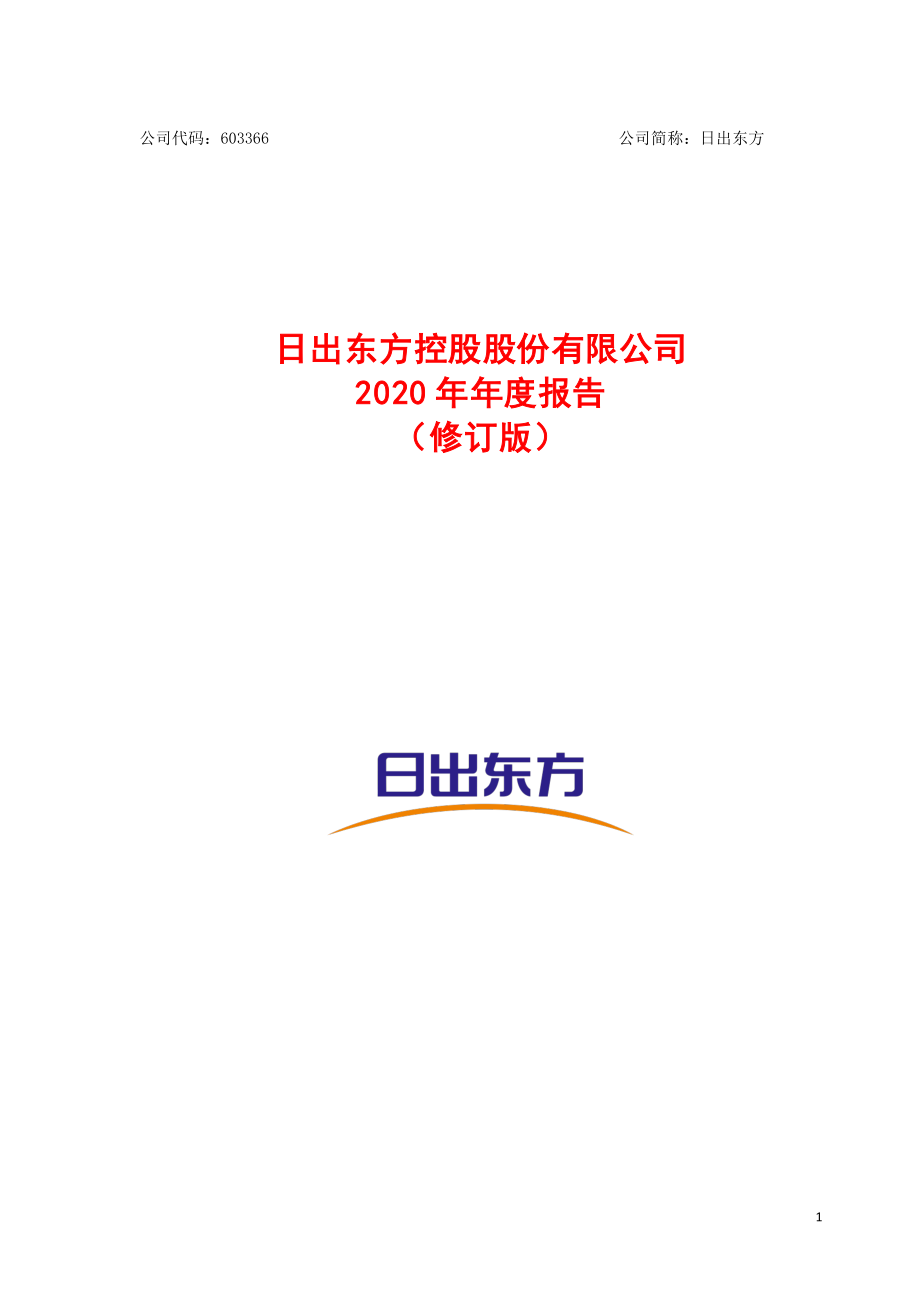 603366_2020_日出东方_日出东方控股股份有限公司2020年年度报告（修订版）_2021-05-28.pdf_第1页