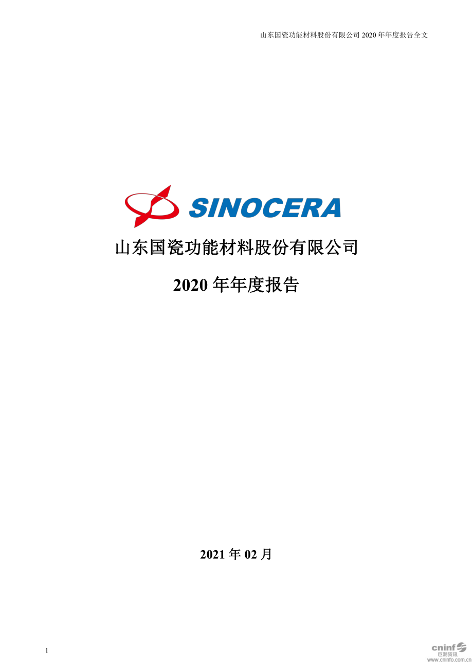 300285_2020_国瓷材料_2020年年度报告_2021-02-08.pdf_第1页