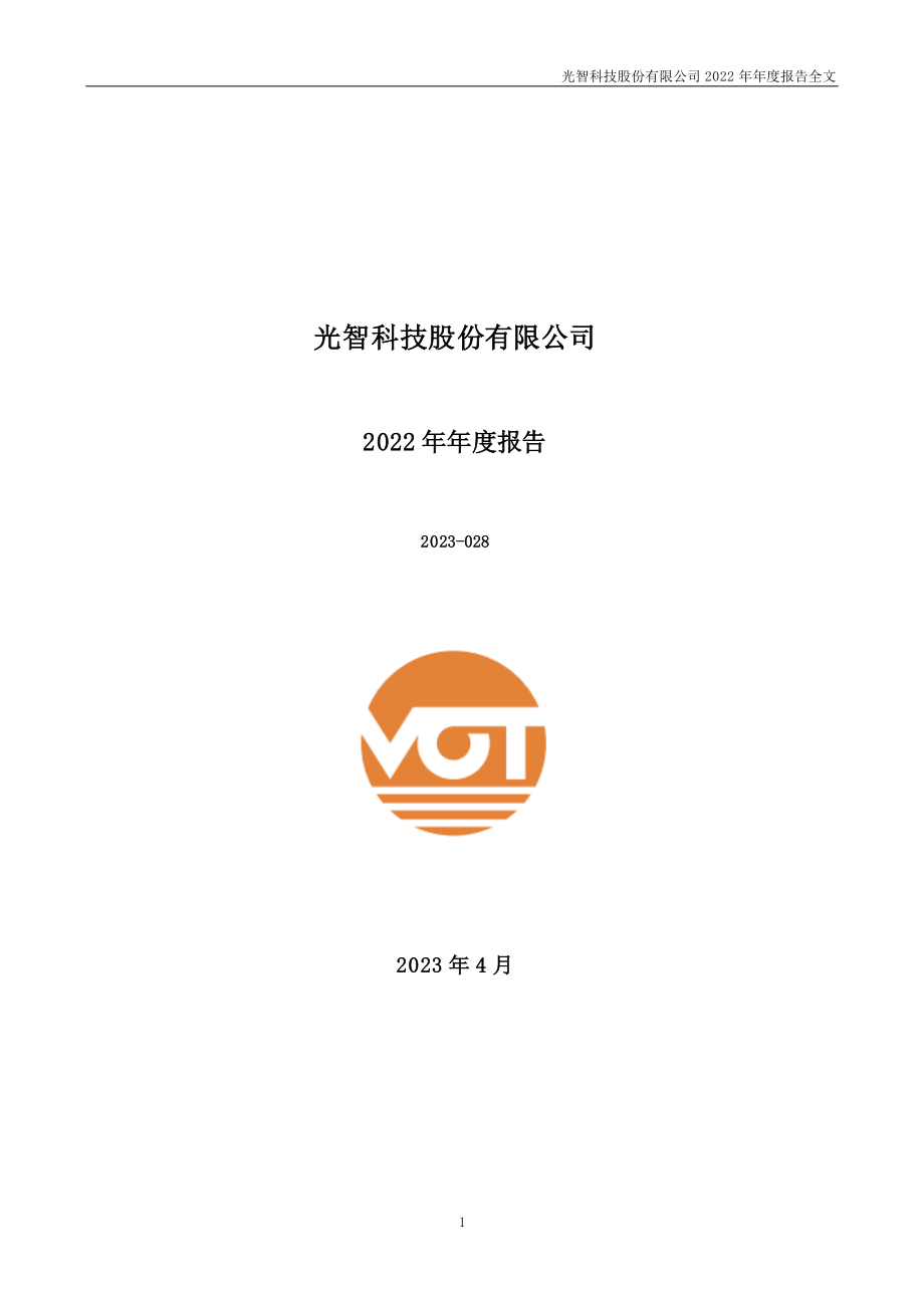 300489_2022_光智科技_2022年年度报告_2023-04-24.pdf_第1页