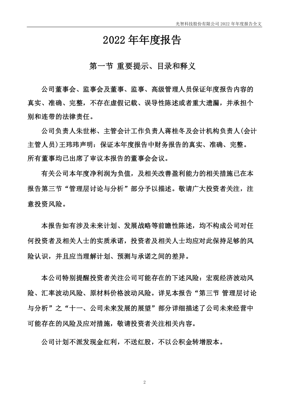 300489_2022_光智科技_2022年年度报告_2023-04-24.pdf_第2页