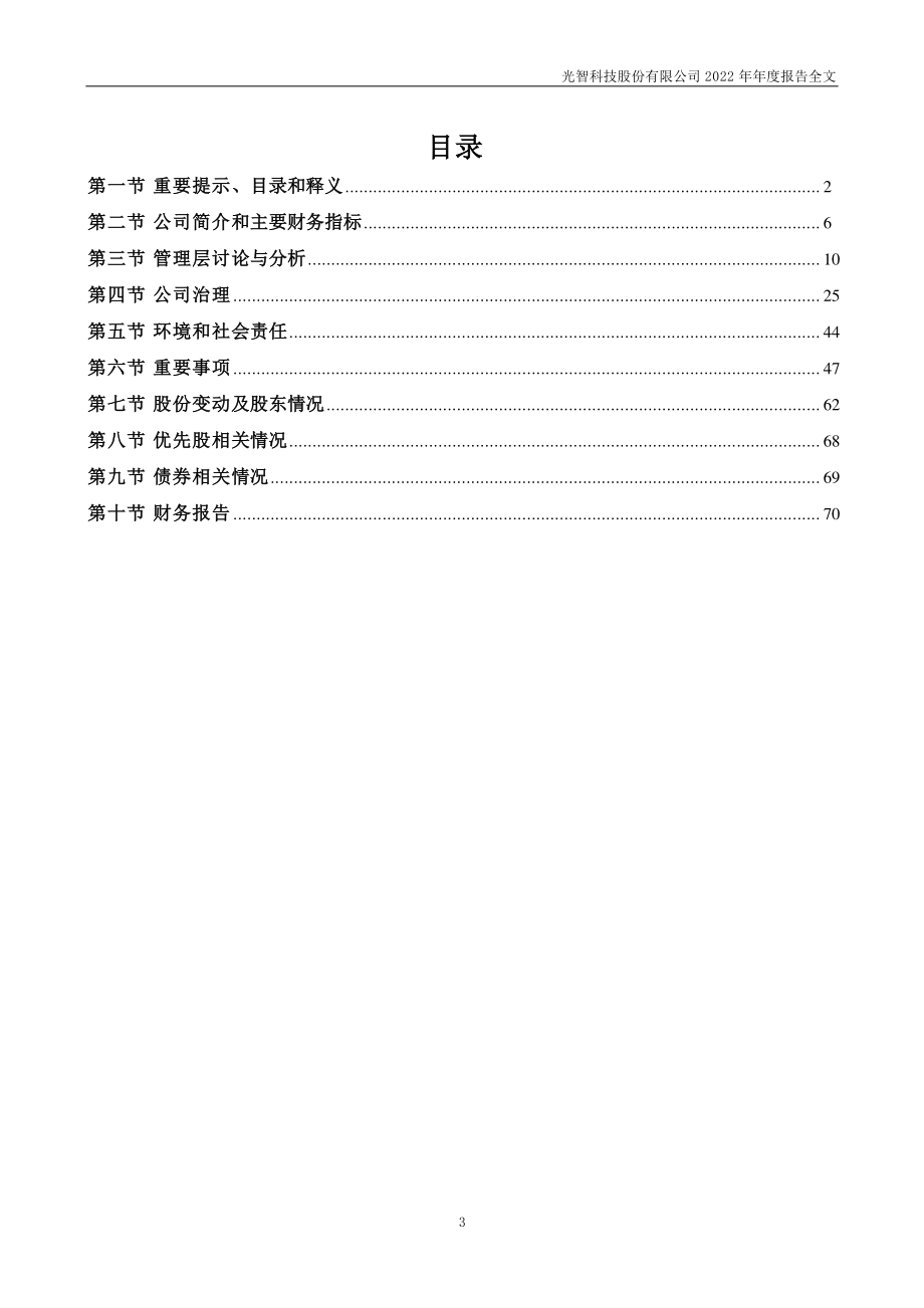 300489_2022_光智科技_2022年年度报告_2023-04-24.pdf_第3页