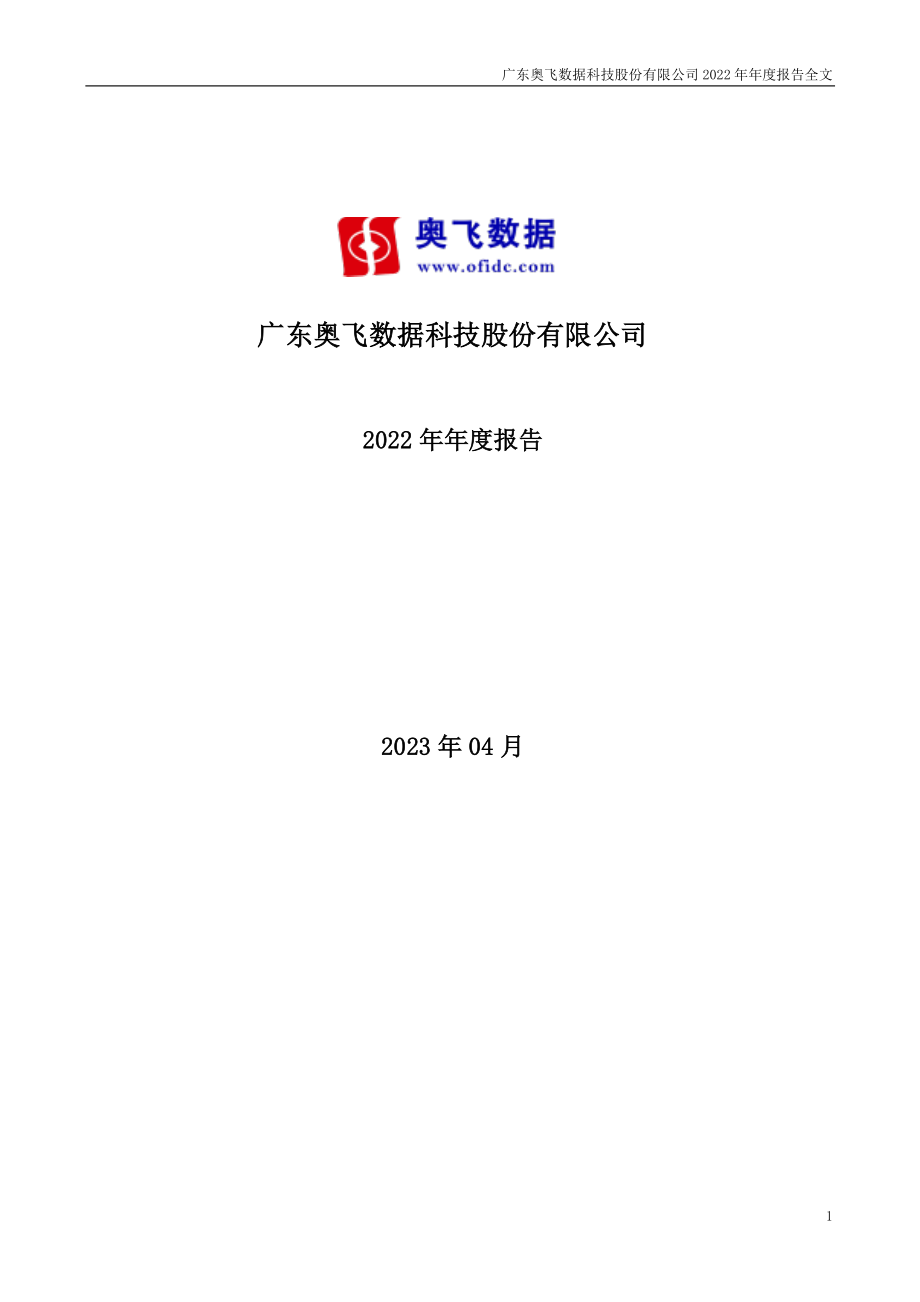 300738_2022_奥飞数据_2022年年度报告_2023-04-21.pdf_第1页