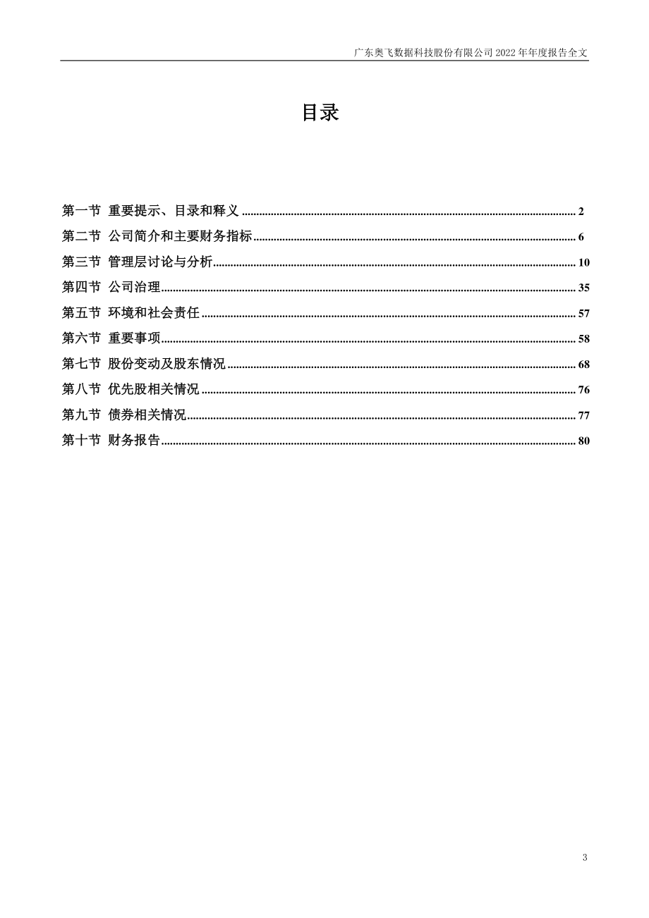 300738_2022_奥飞数据_2022年年度报告_2023-04-21.pdf_第3页