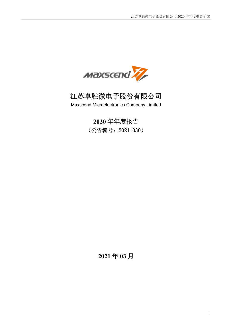 300782_2020_卓胜微_2020年年度报告_2021-03-30.pdf_第1页