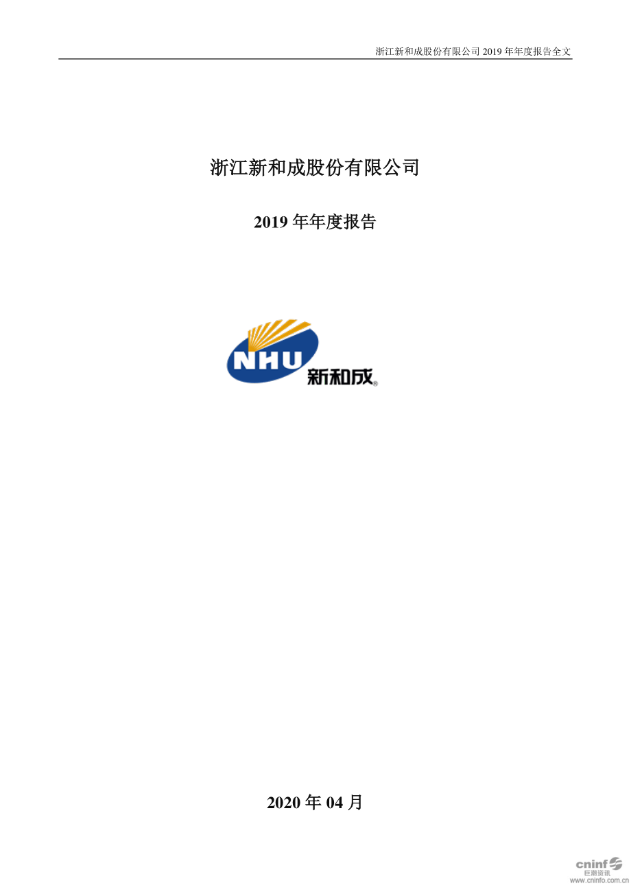 002001_2019_新和成_2019年年度报告_2020-04-27.pdf_第1页