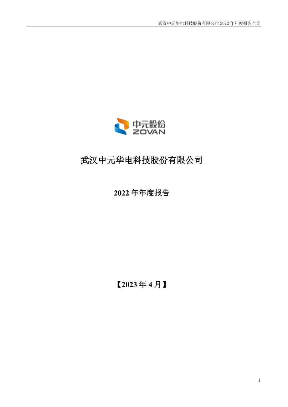 300018_2022_中元股份_2022年年度报告_2023-04-21.pdf_第1页