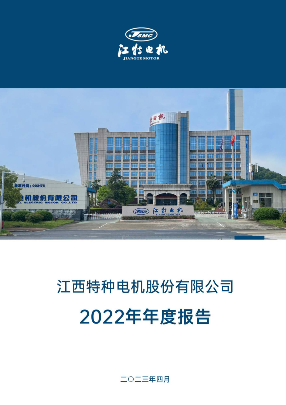 002176_2022_江特电机_2022年年度报告_2023-04-24.pdf_第1页