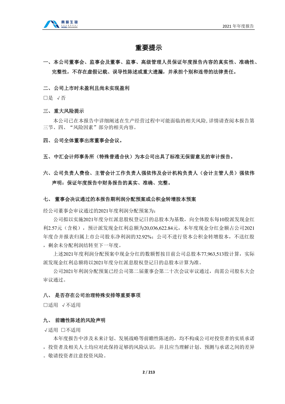 688265_2021_南模生物_2021年年度报告_2022-04-27.pdf_第2页