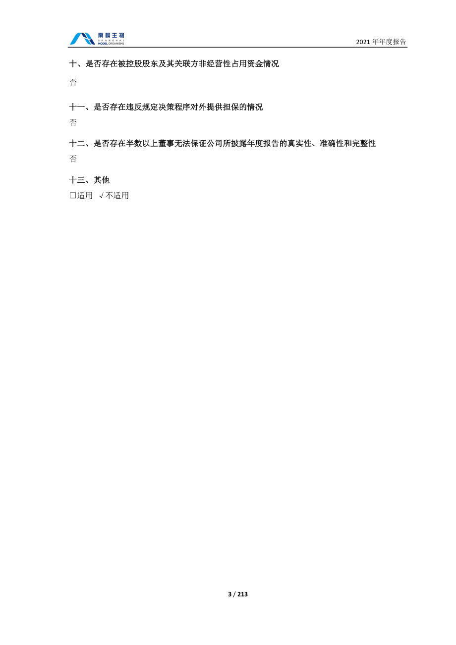 688265_2021_南模生物_2021年年度报告_2022-04-27.pdf_第3页