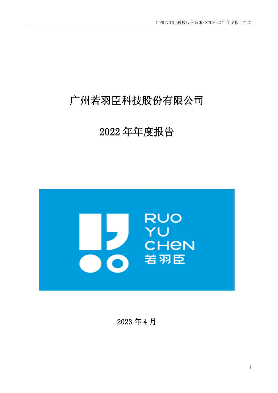 003010_2022_若羽臣_2022年年度报告_2023-04-28.pdf_第1页