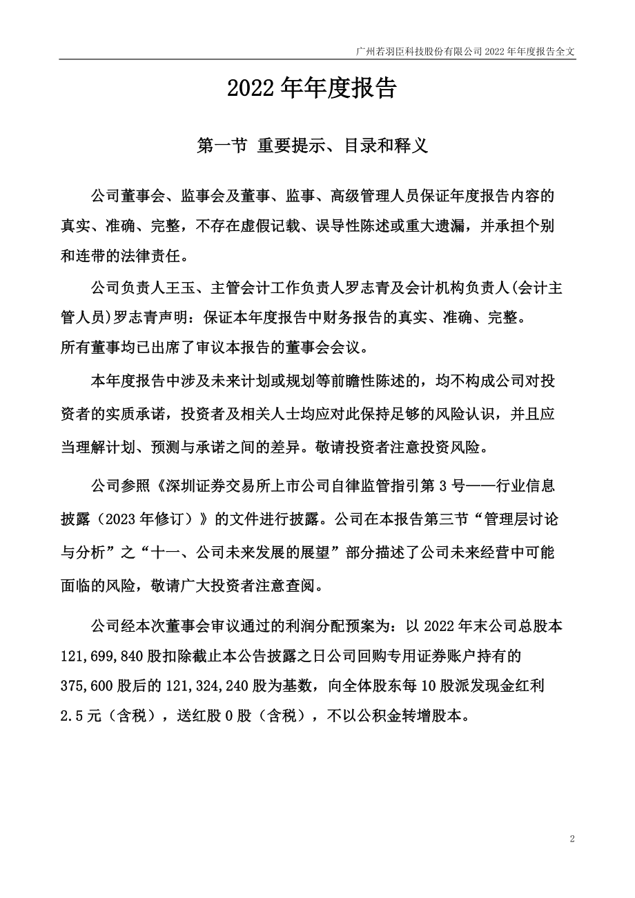 003010_2022_若羽臣_2022年年度报告_2023-04-28.pdf_第2页