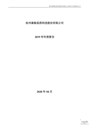 300347_2019_泰格医药_2019年年度报告_2020-04-16.pdf