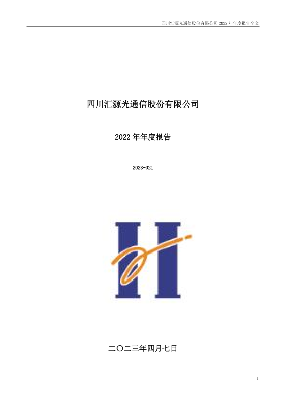 000586_2022_汇源通信_2022年年度报告_2023-04-06.pdf_第1页