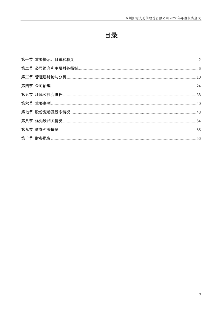 000586_2022_汇源通信_2022年年度报告_2023-04-06.pdf_第3页