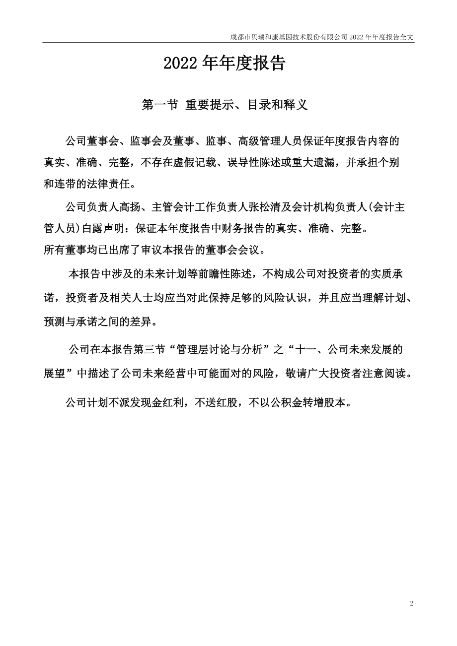 000710_2022_贝瑞基因_2022年年度报告_2023-04-07.pdf_第2页