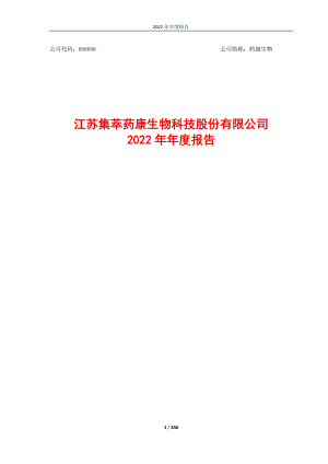 688046_2022_药康生物_药康生物2022年年度报告_2023-04-19.pdf