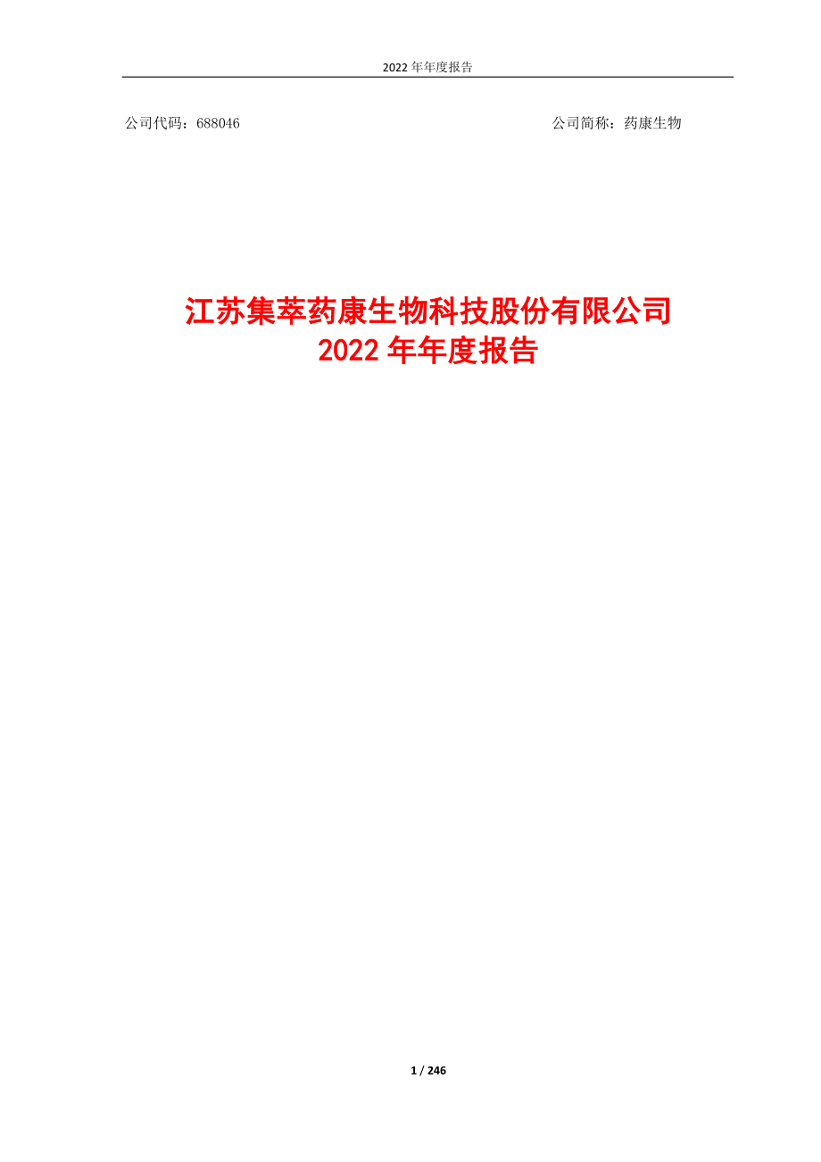 688046_2022_药康生物_药康生物2022年年度报告_2023-04-19.pdf_第1页