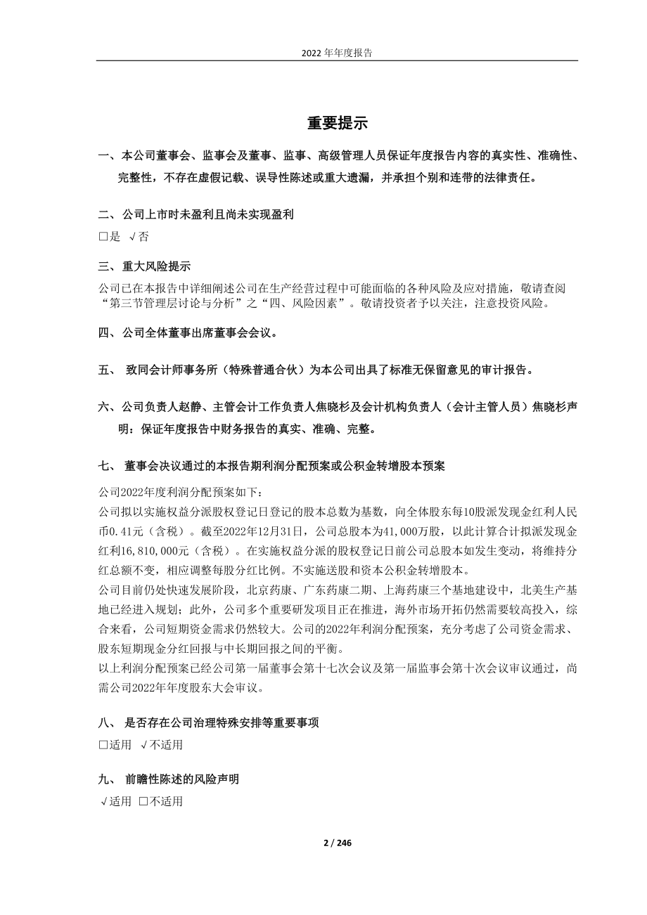 688046_2022_药康生物_药康生物2022年年度报告_2023-04-19.pdf_第2页