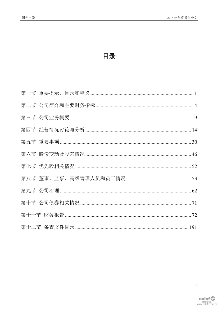 002045_2018_国光电器_2018年年度报告（更新后）_2019-05-29.pdf_第3页