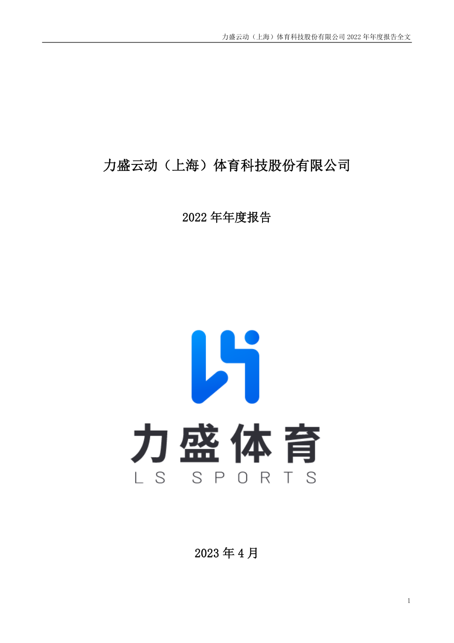 002858_2022_力盛体育_2022年年度报告_2023-04-18.pdf_第1页