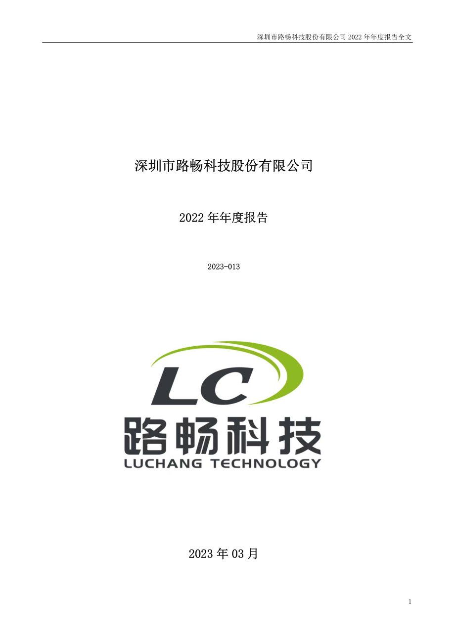 002813_2022_路畅科技_2022年年度报告_2023-03-30.pdf_第1页