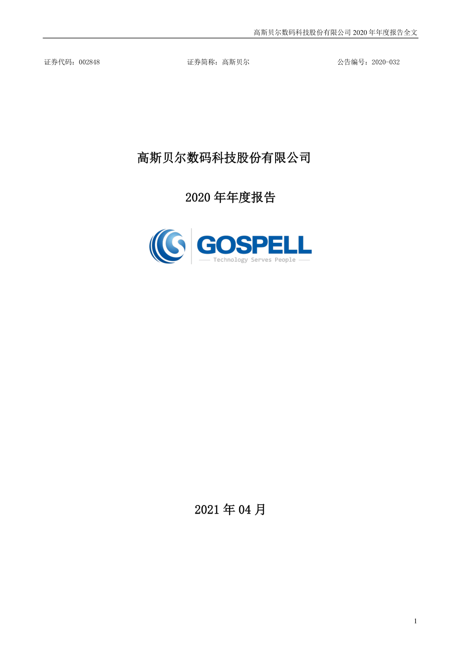 002848_2020_高斯贝尔_2020年年度报告_2021-04-26.pdf_第1页