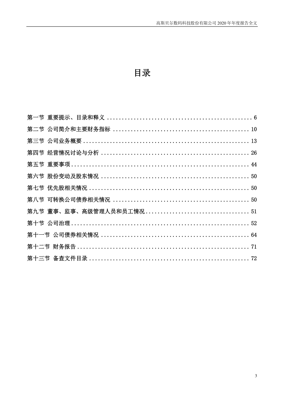 002848_2020_高斯贝尔_2020年年度报告_2021-04-26.pdf_第3页