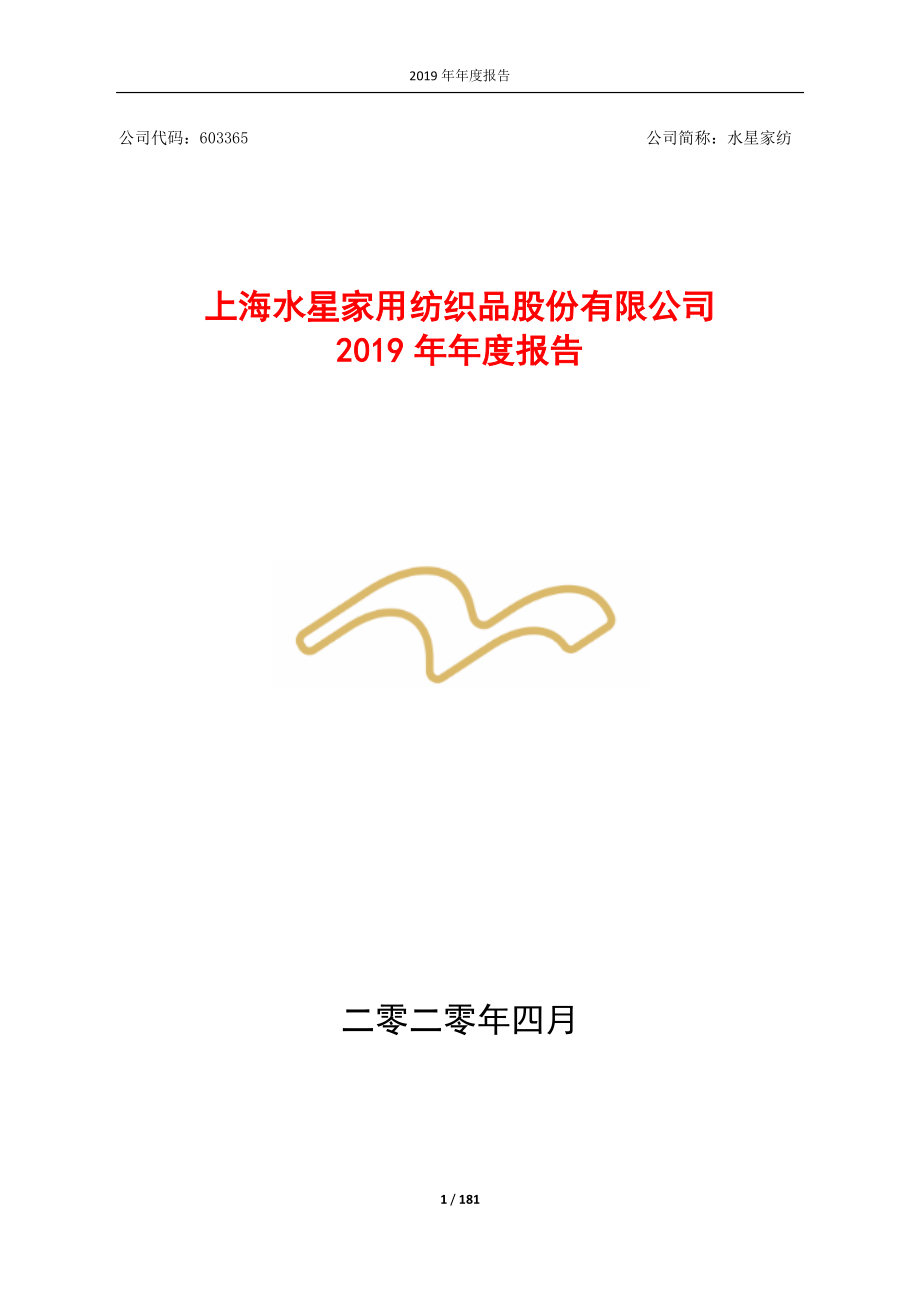 603365_2019_水星家纺_2019年年度报告_2020-04-10.pdf_第1页