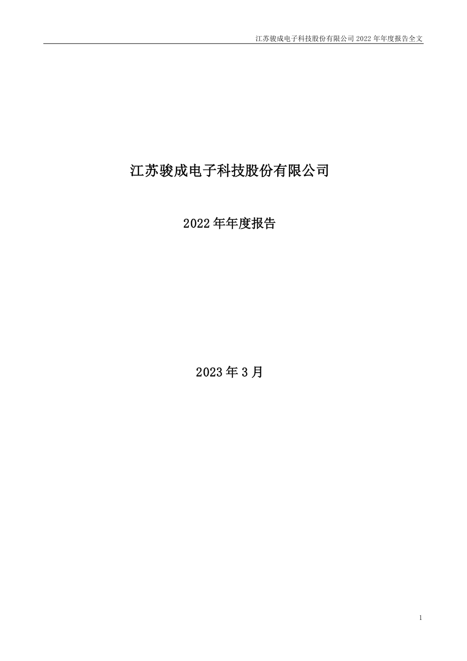 301106_2022_骏成科技_2022年年度报告_2023-03-27.pdf_第1页