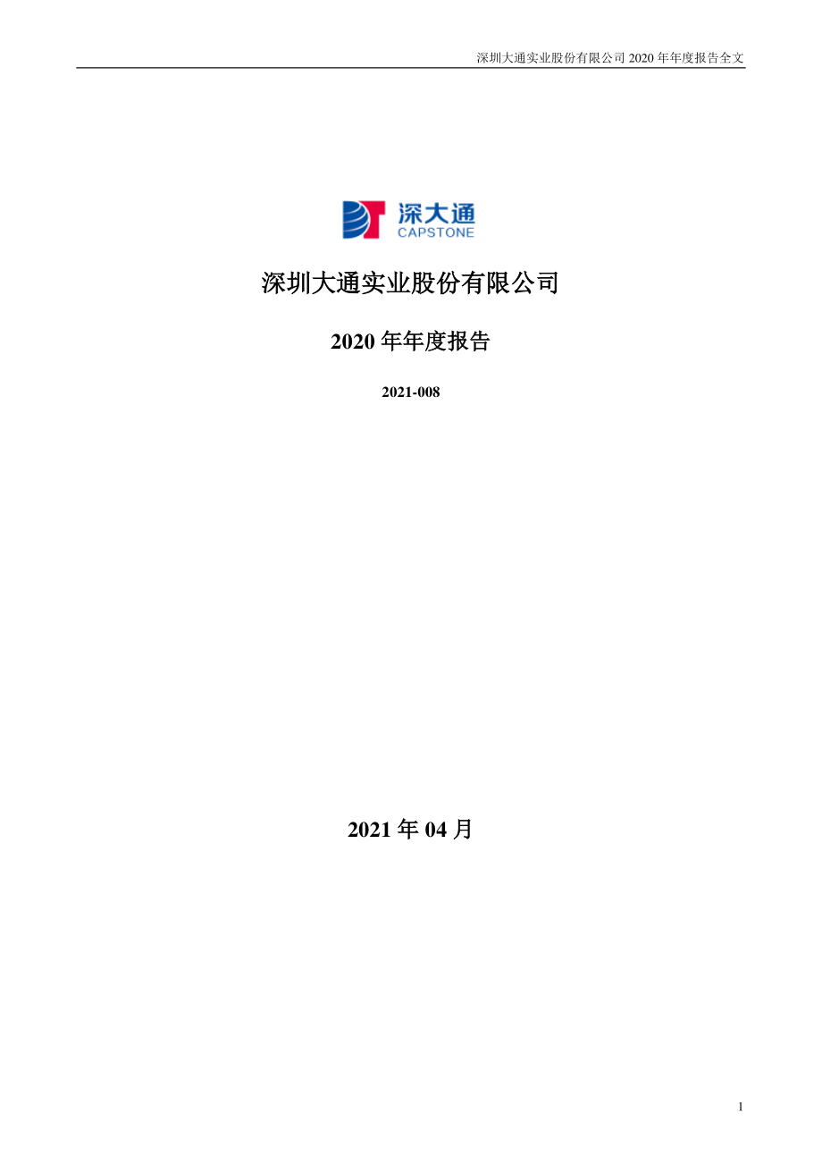 000038_2020_深大通_2020年年度报告_2021-04-09.pdf_第1页