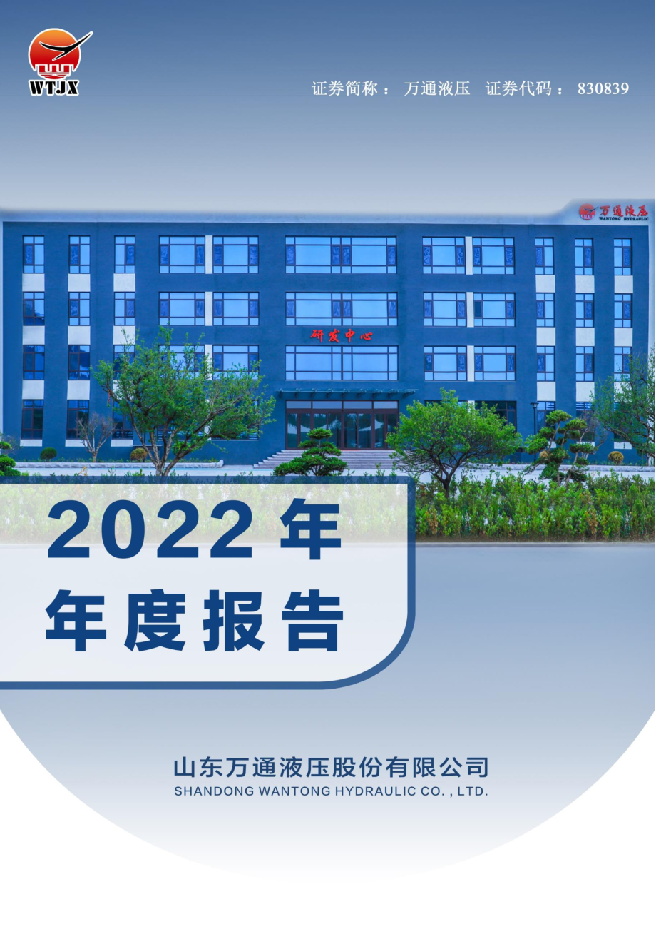 830839_2022_万通液压_2022年年度报告_2023-04-20.pdf_第1页