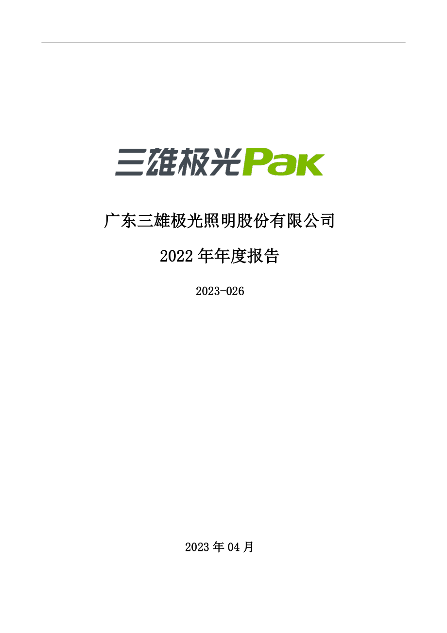 300625_2022_三雄极光_2022年年度报告_2023-04-21.pdf_第1页