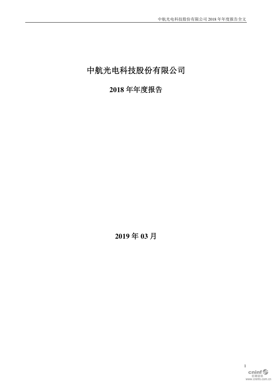 002179_2018_中航光电_2018年年度报告_2019-03-20.pdf_第1页