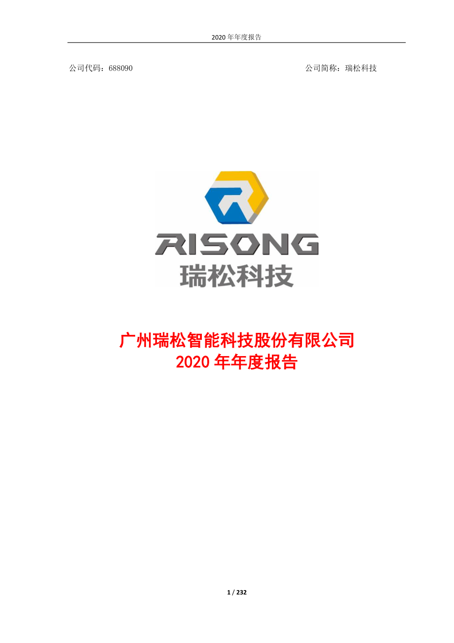 688090_2020_瑞松科技_瑞松科技2020年年度报告_2021-04-26.pdf_第1页