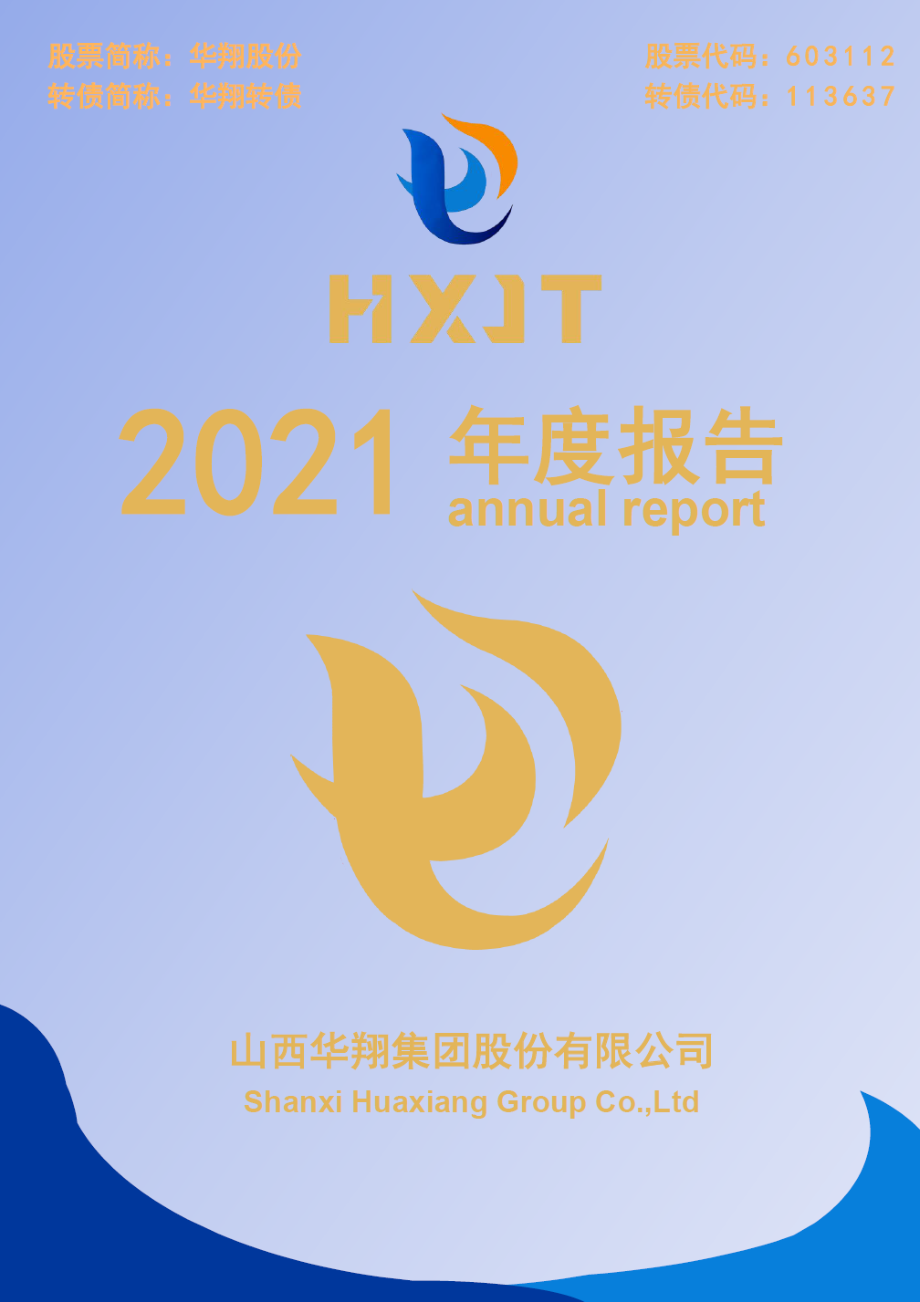 603112_2021_华翔股份_2021年年度报告_2022-04-19.pdf_第1页