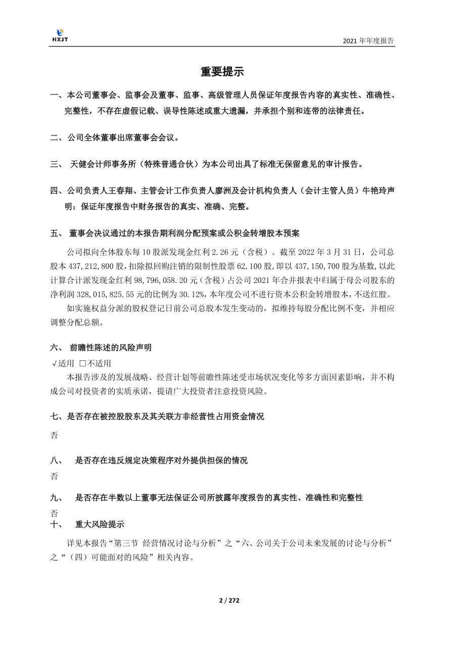 603112_2021_华翔股份_2021年年度报告_2022-04-19.pdf_第2页