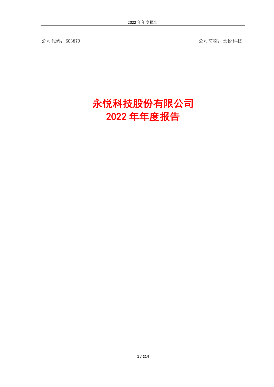 603879_2022_永悦科技_永悦科技股份有限公司2022年年度报告_2023-04-27.pdf_第1页