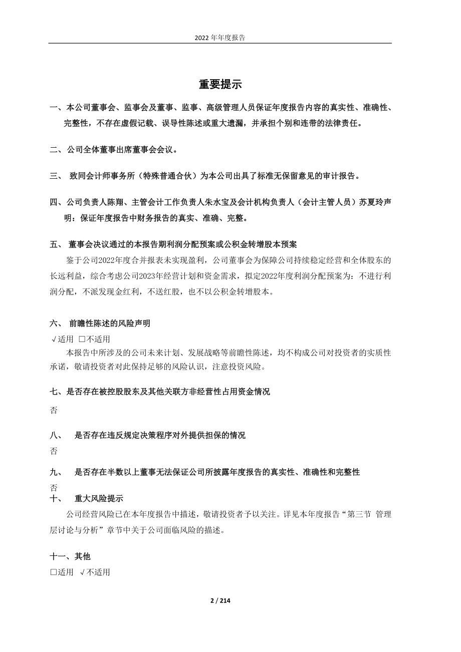 603879_2022_永悦科技_永悦科技股份有限公司2022年年度报告_2023-04-27.pdf_第2页