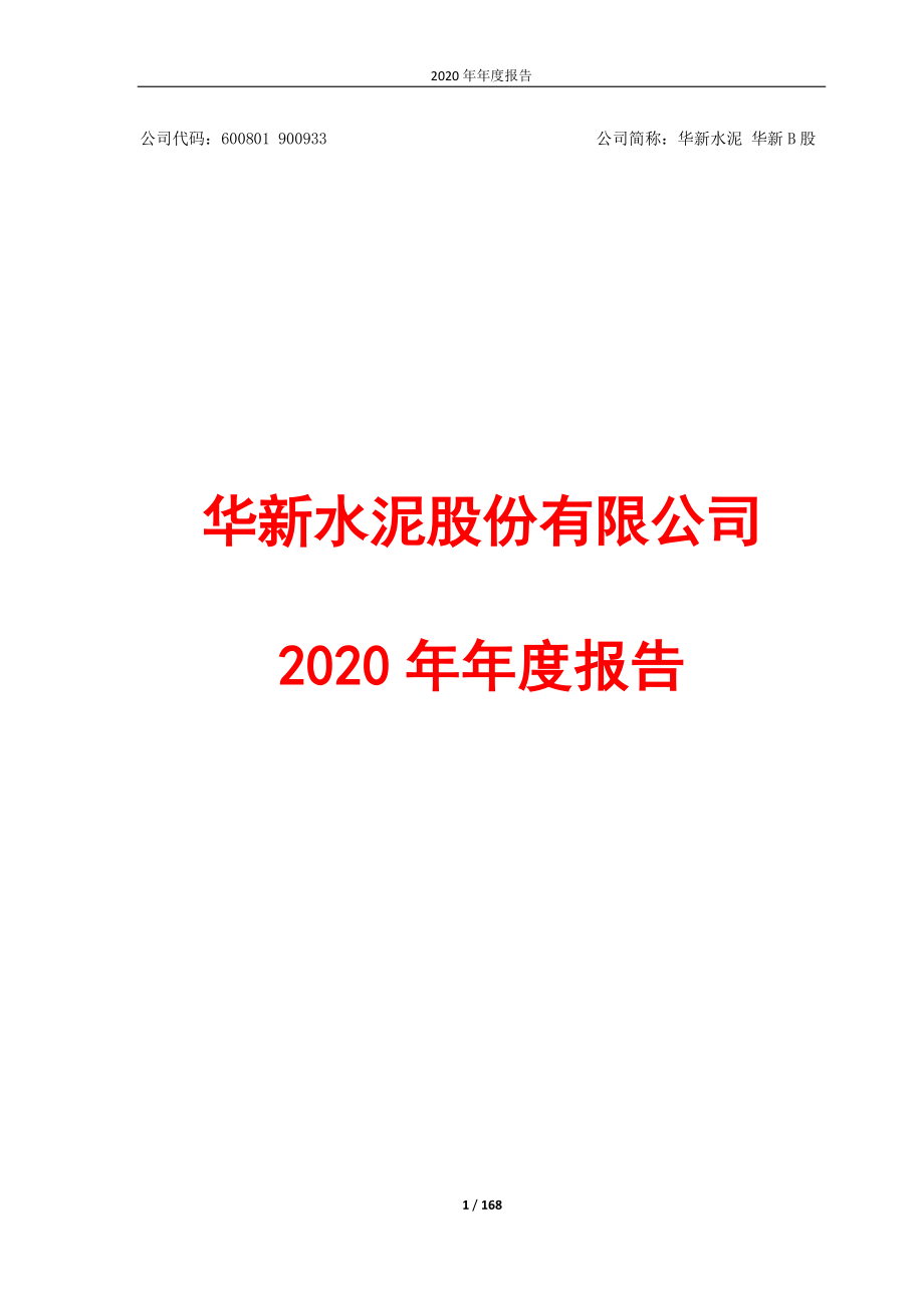 600801_2020_华新水泥_华新水泥2020年年度报告（更正版）_2021-03-29.pdf_第1页