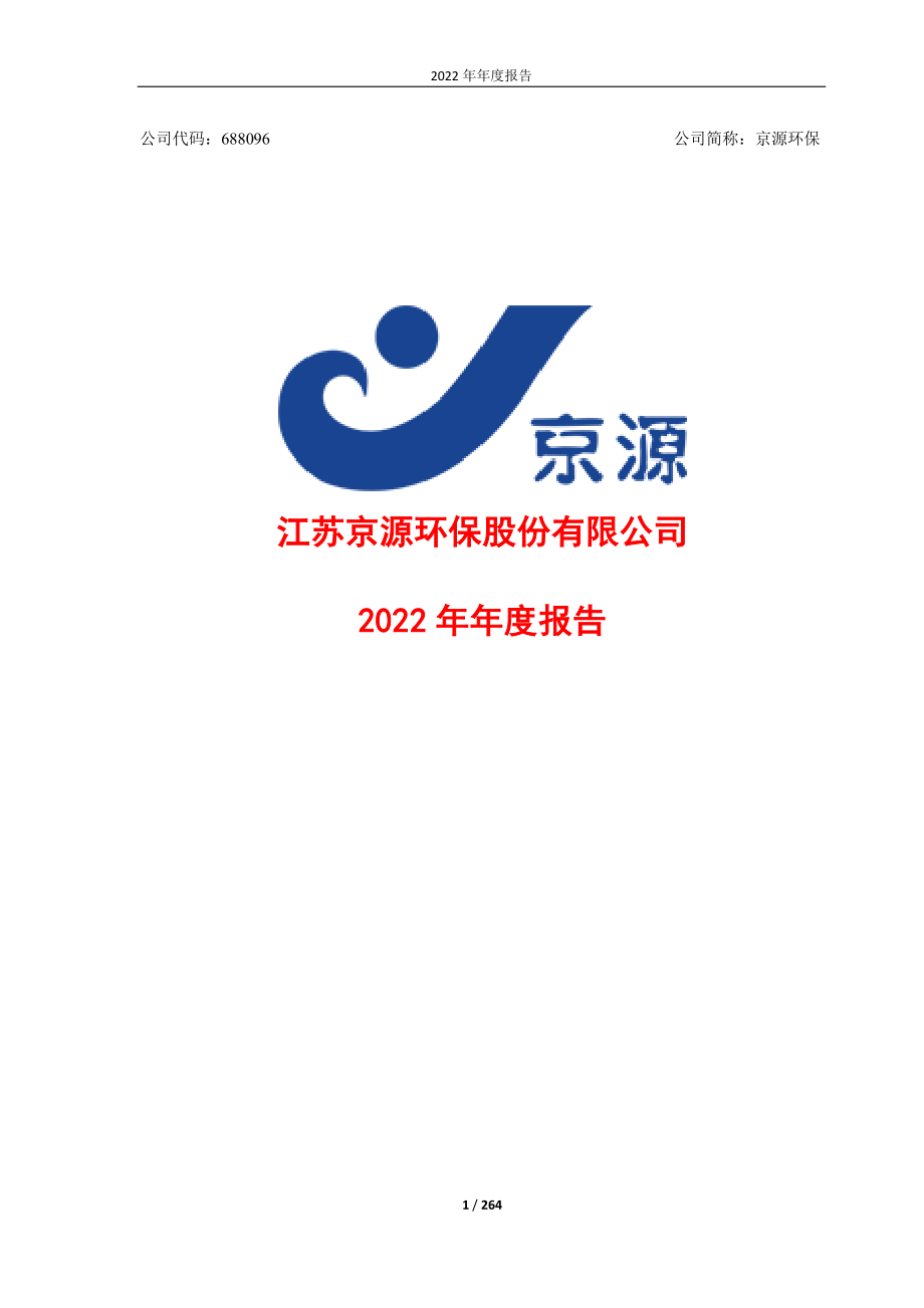 688096_2022_京源环保_2022年年度报告（修订稿）_2023-07-03.pdf_第1页